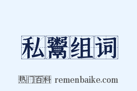 私鬻组词是什么意思的图片